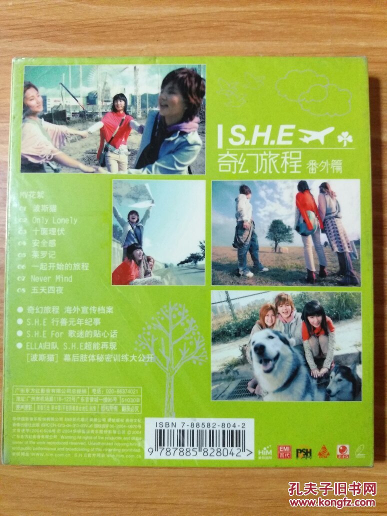 h.e 奇幻旅程 番外篇 cd(收录:she 旅程中的点点滴滴花絮)