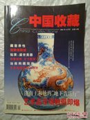 中国收藏，2001年4