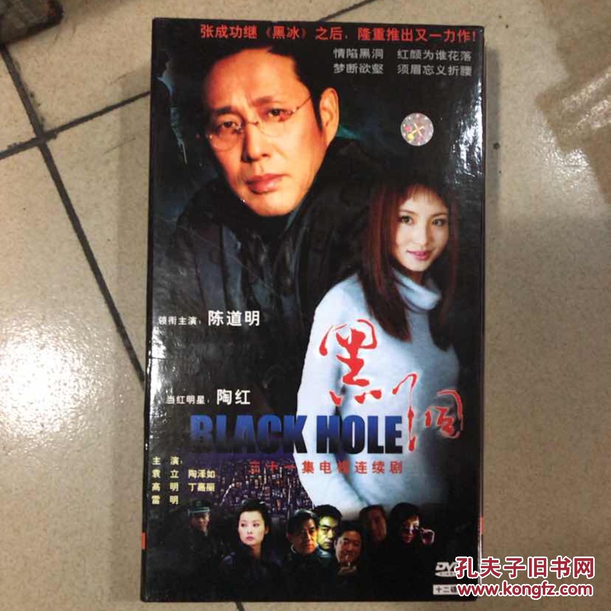 三十一集电视连续剧 黑洞 12碟装dvd 西藏音像出版社