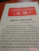 河南省许昌市工业美术协会成立大会专辑