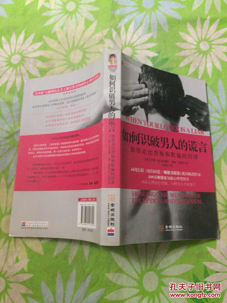 如何识破男人的谎言 : 助你走出背叛和欺骗的沼泽