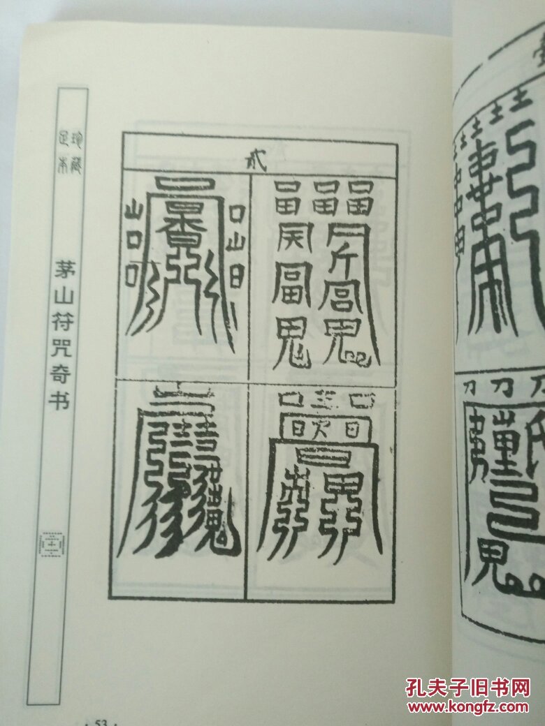 易学秘术:茅山符咒奇术