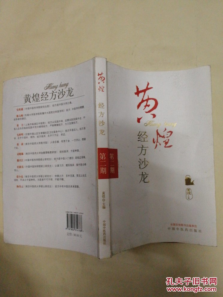 黄煌经方沙龙第2期