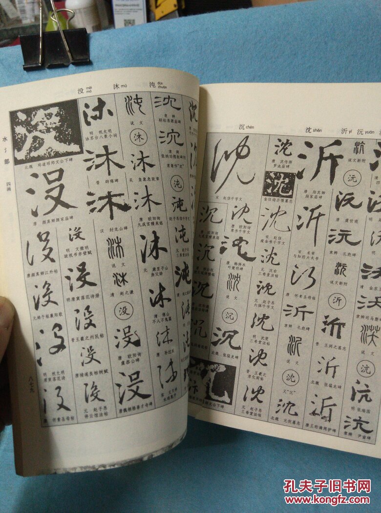 新编中国书法大字典(巨厚上下册)_吴澄渊_孔夫子旧书网