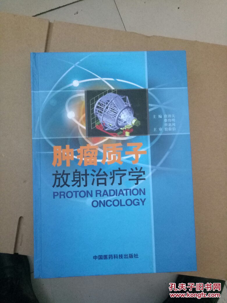 肿瘤质子放射治疗学