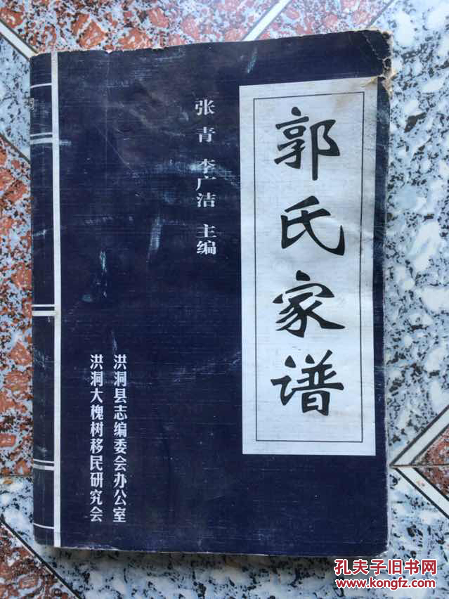 郭氏家谱