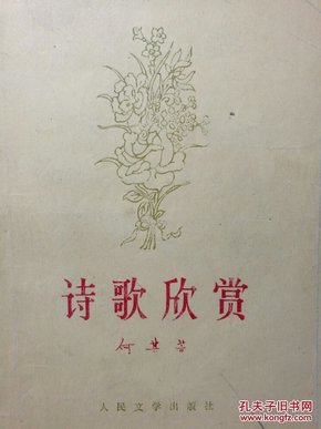封面设计曹辛之 诗歌欣赏 何其芳
