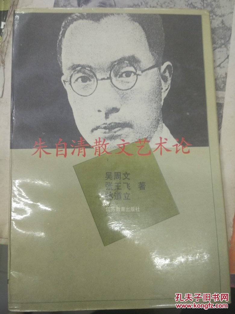 朱自清散文艺术论_吴周文 张王飞 林道立_孔夫子旧书网