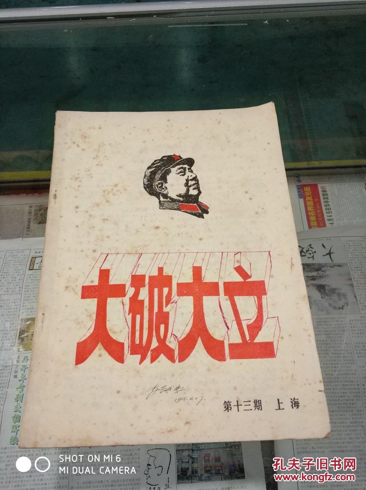 迎双11今晚全部拍品免邮---文革《大破大立》第十三期 拍品编号
