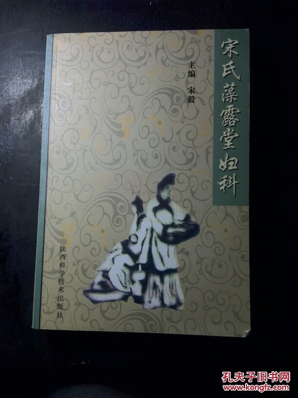 宋氏藻露堂妇科(宋毅 主编)_简介_价格_医药卫生书籍