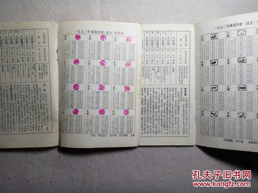 1990庚午年1993癸酉年民俗历书2册合售1版1印