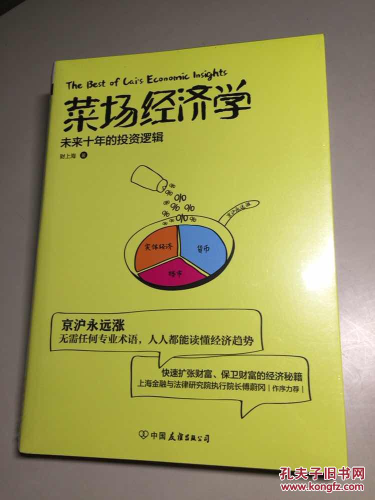 菜场经济学-未来十年的投资逻辑 【全新未拆封】财上海著 无需任何