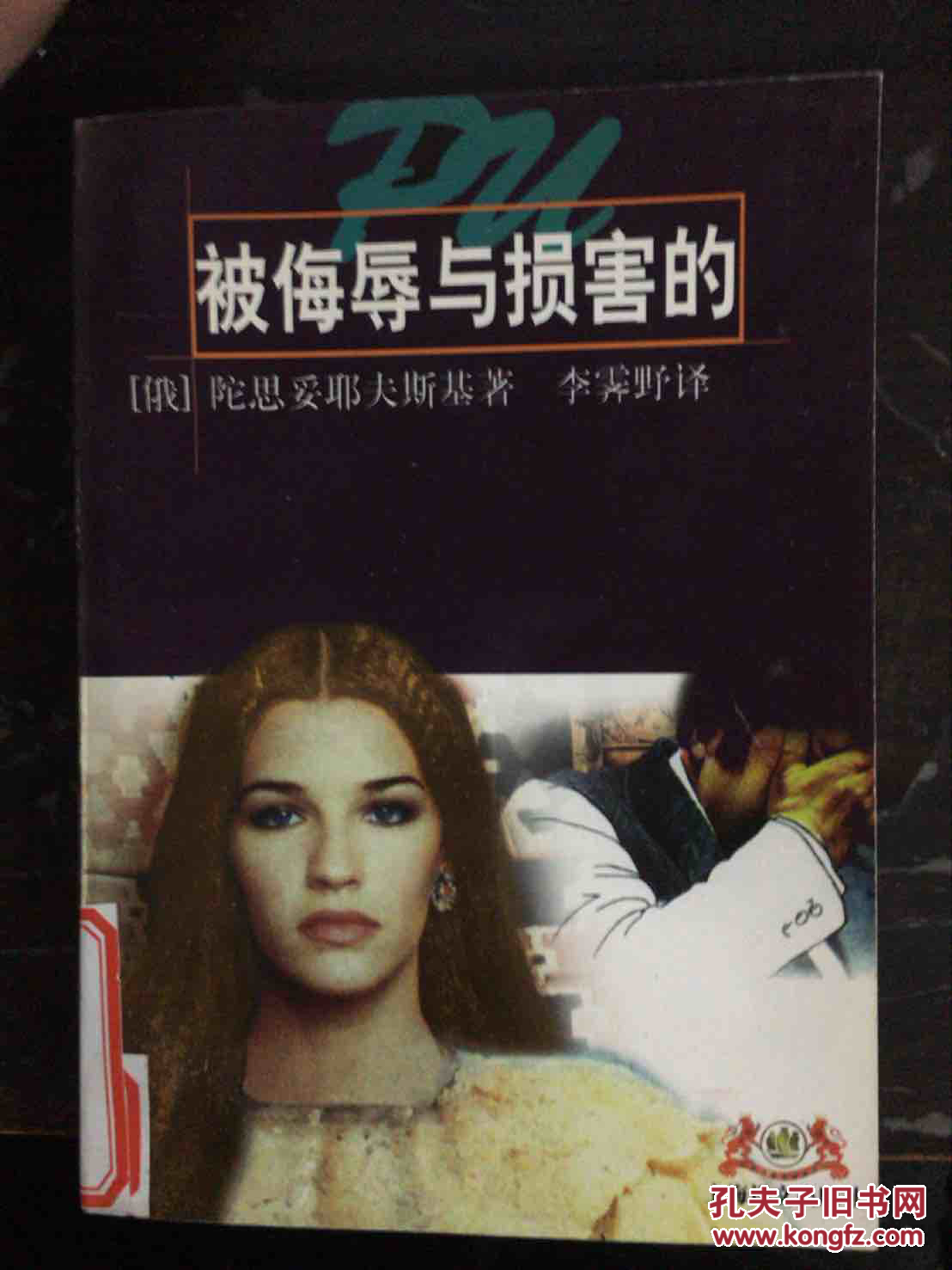 被侮辱与损害的