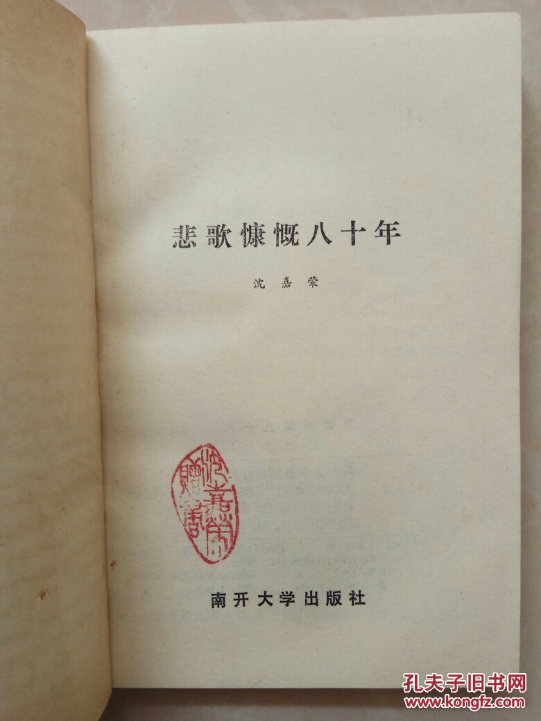 悲歌慷慨八十年作者赠书章