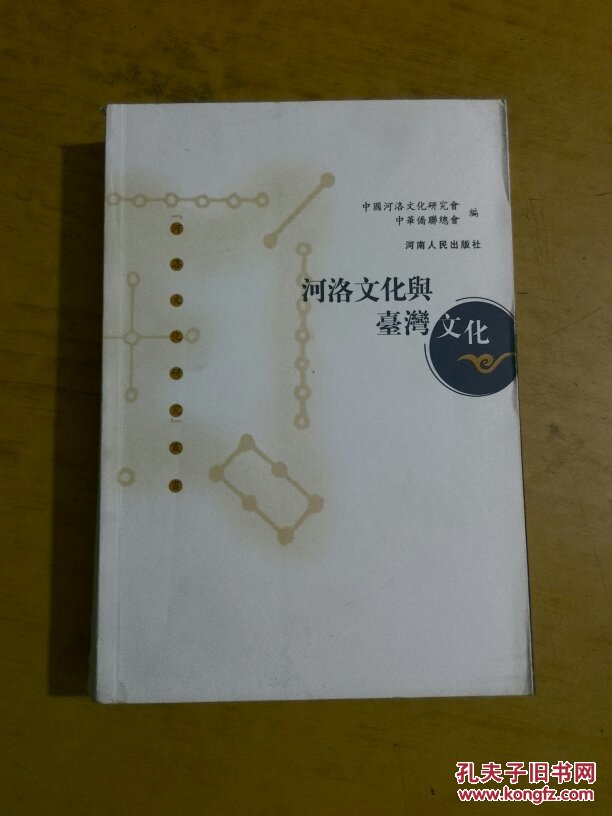 河洛文化与台湾文化