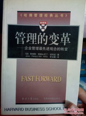 《哈佛管理经典丛书》:管理的变革--企业管理最