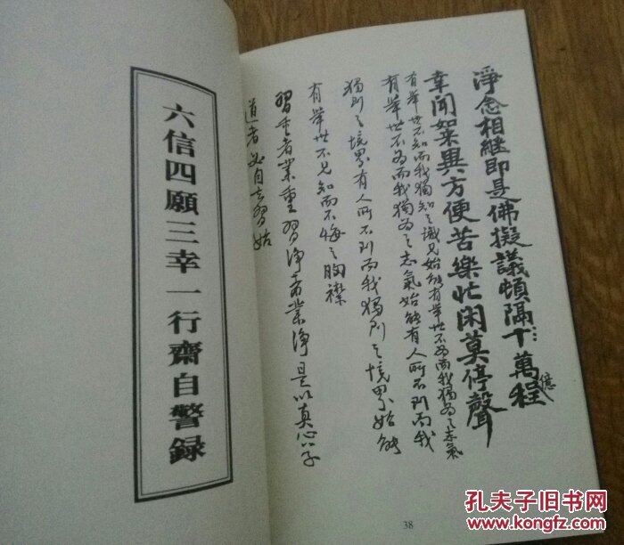 六信四愿三幸一行斋自警录.第二册.c30._夏莲居士著