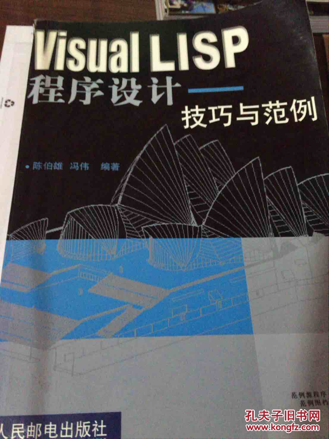Visual LISP 程序设计:技巧与范例(无光盘)