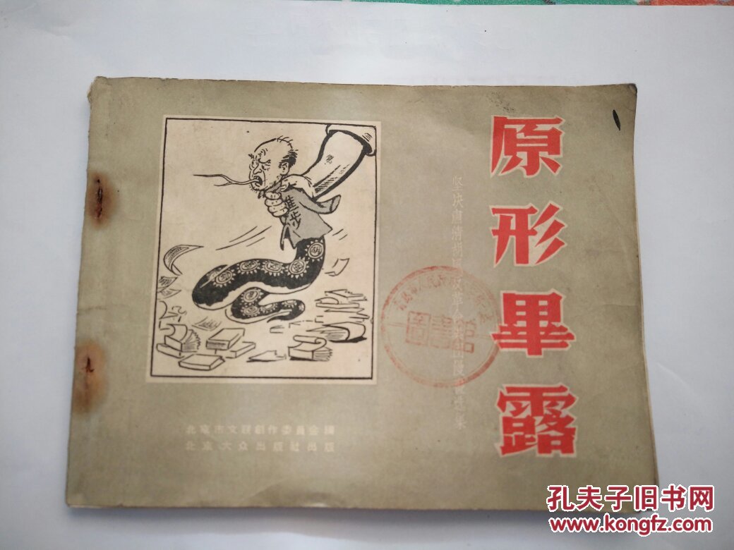 原形毕露坚决肃清胡风反革命集团漫画选集