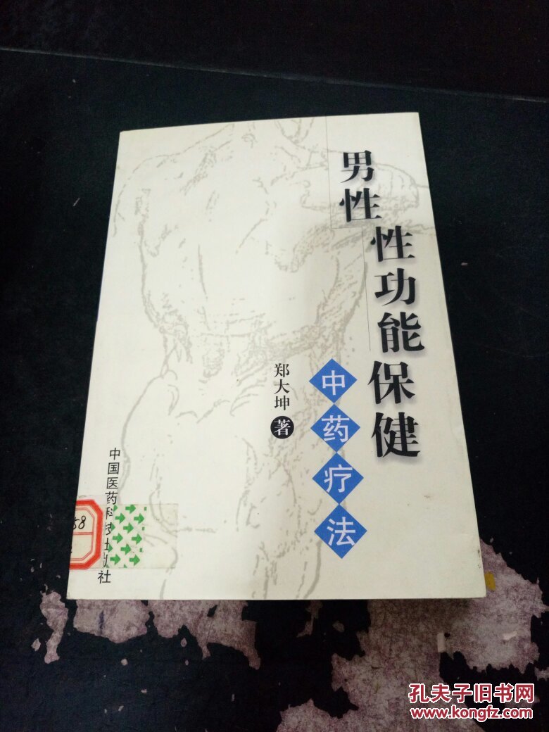 男性性功能保健:中药疗法