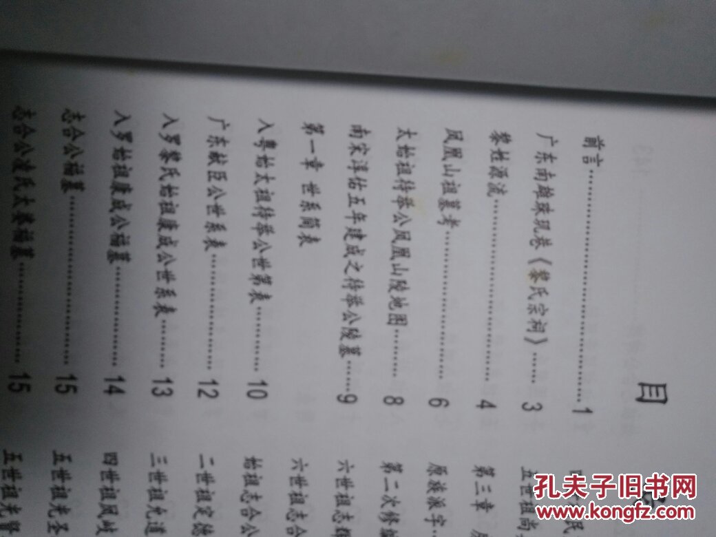 黎氏族谱(广东省罗定市(艹两)墉镇亭子围村)第二次修编