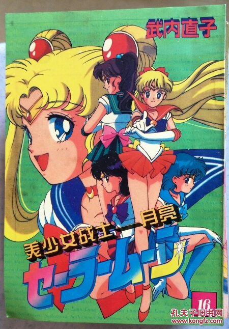美少女战士 月亮【1~16册】 漫画类 品好