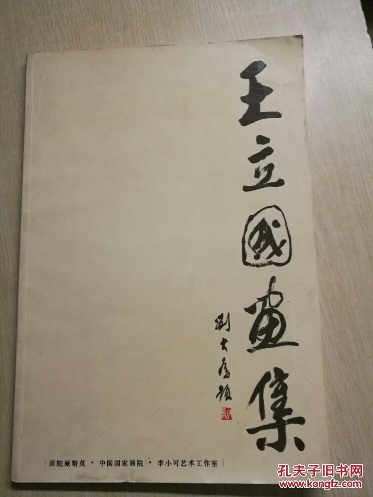 王立国画集