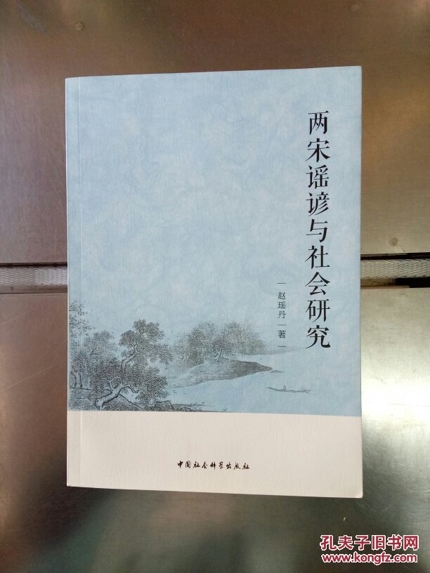两宋谣谚与社会研究