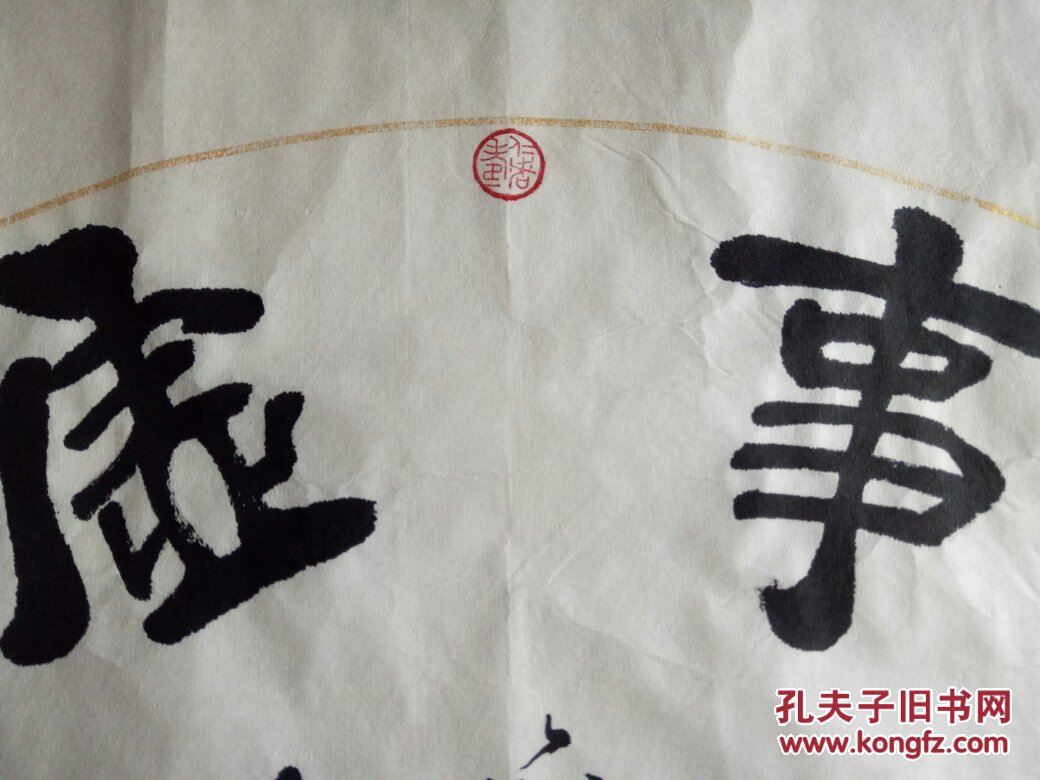 惠玉昆书法【临事虚怀】
