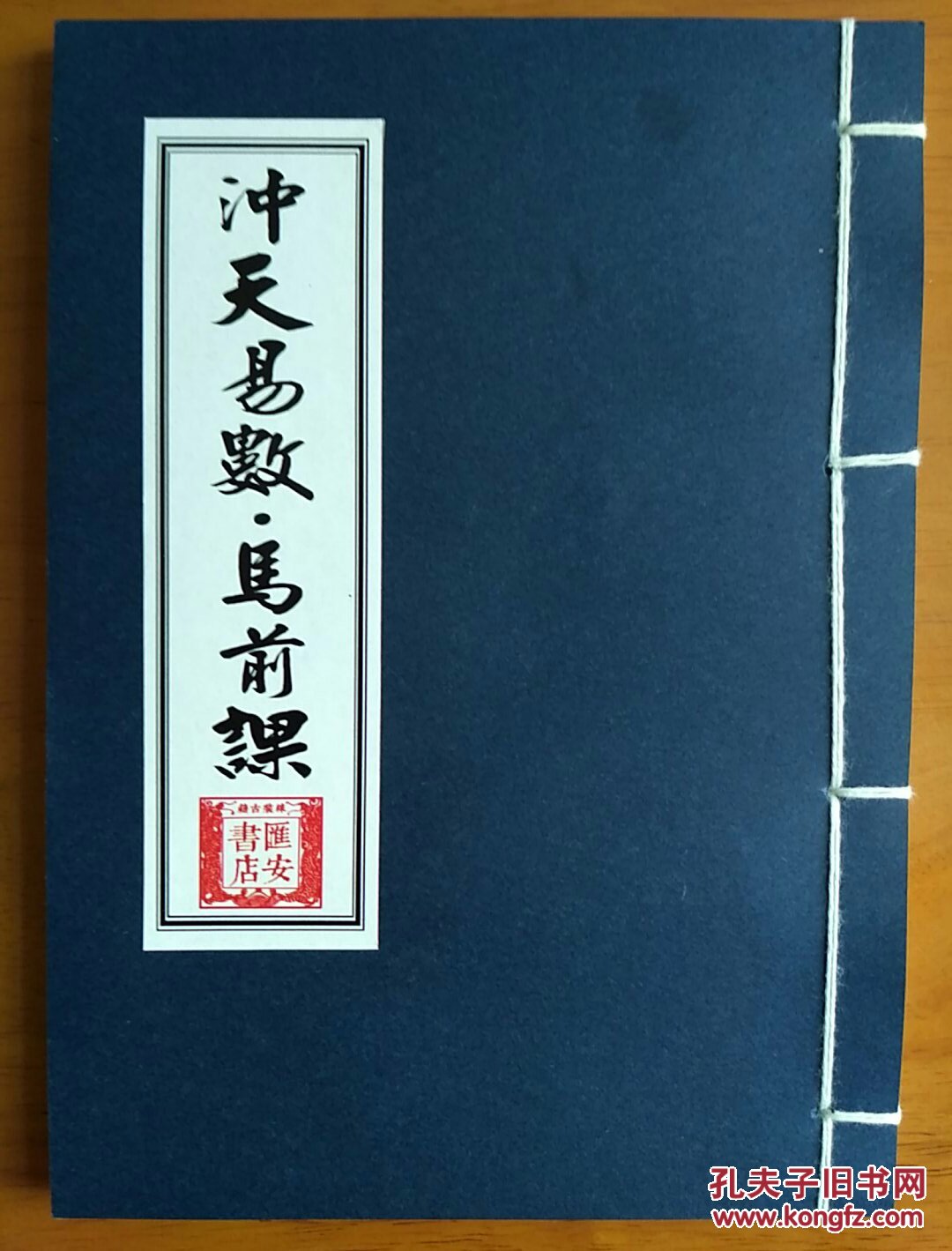 【宋】邵雍 撰 冲天易数.马前课 【汉】