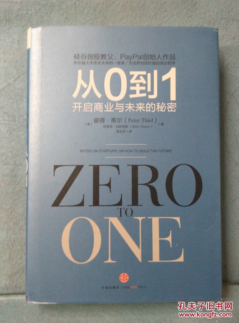 从0到1开启商业与未来的秘密 【荐书联盟推荐】 [zero