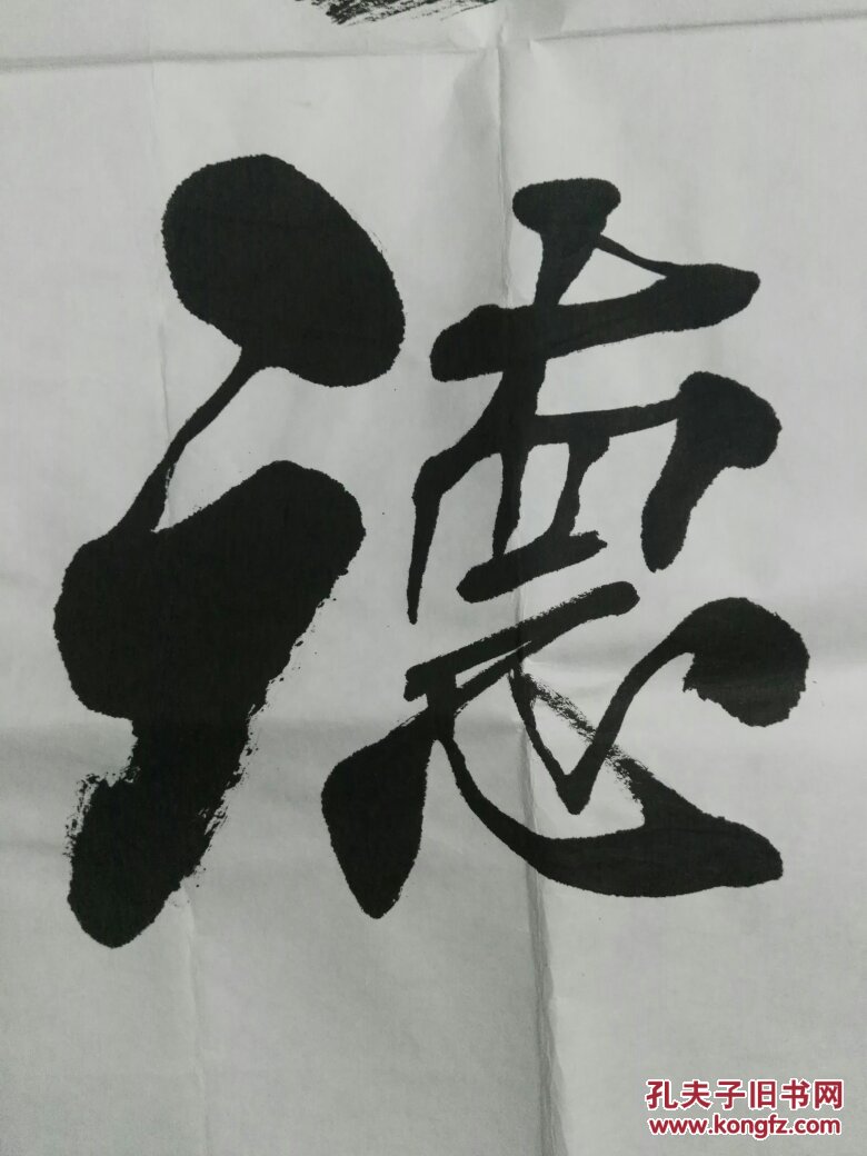 洛阳著名书法家榜书泰斗颜楷大家宋仁杰老先生斗方书法:厚德载物,名家