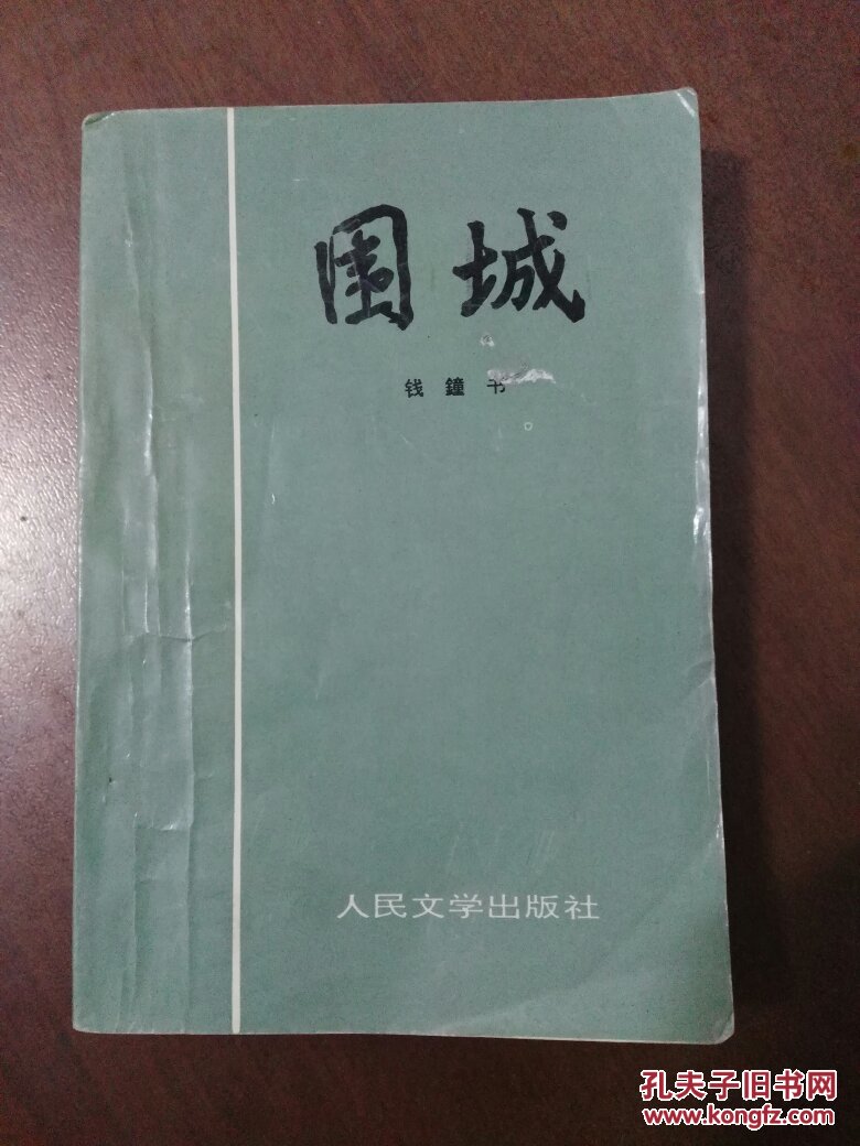 围城 人民文学出版社