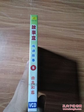 故事盒成语故事 动画版曲高和寡 适合2至7岁儿
