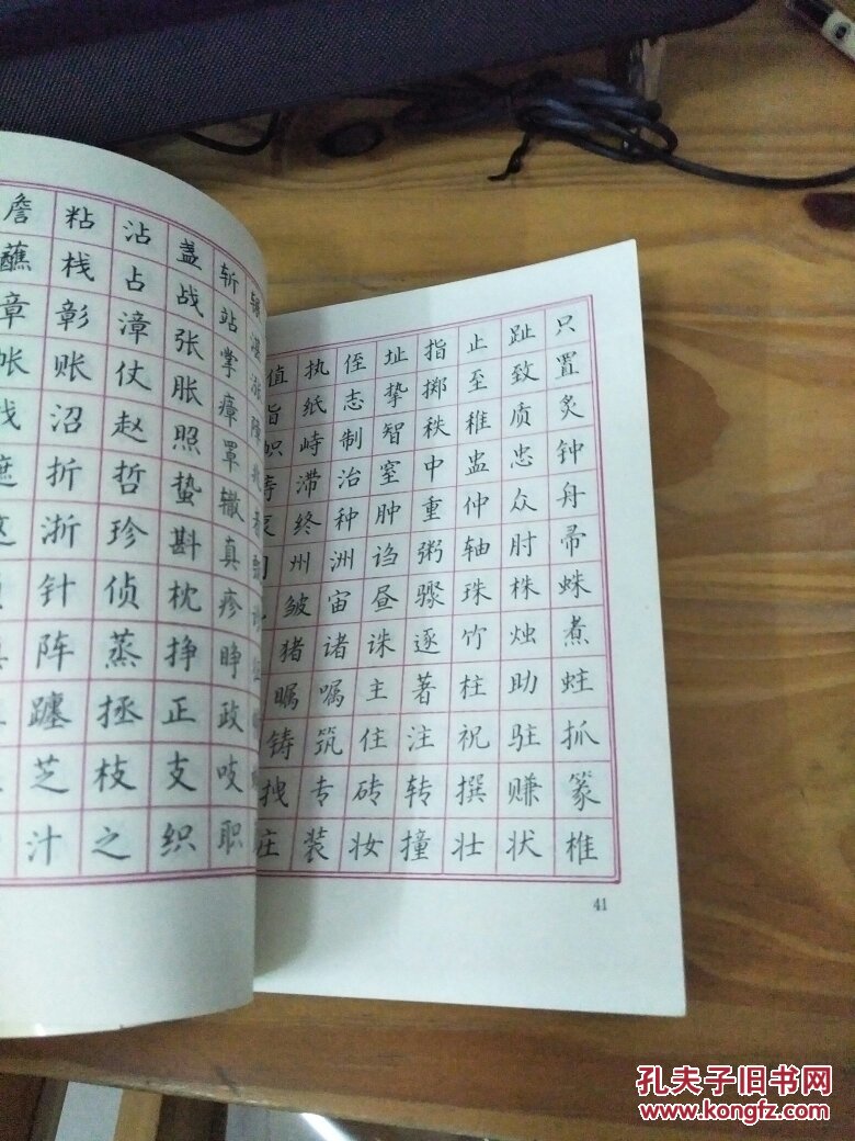 圆珠笔正楷行楷字帖—王惠松著(93年一版 近全品)