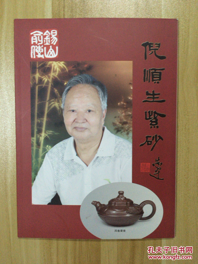 倪顺生紫砂