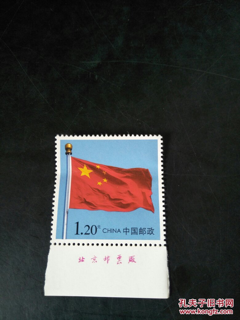 个性化邮票国旗下厂铭票
