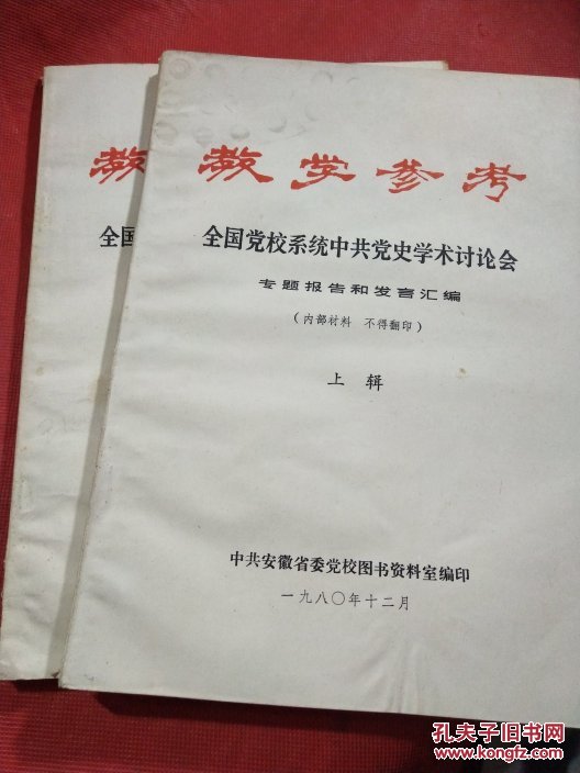 数学参考全国党校系统中共党史学术讨论会〔专题报告和发言汇编〕上下