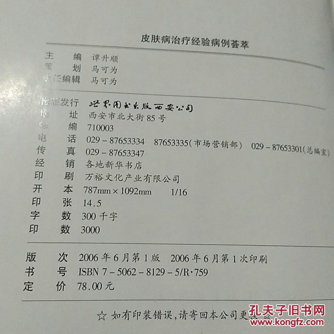 皮肤病治疗经验病例荟萃