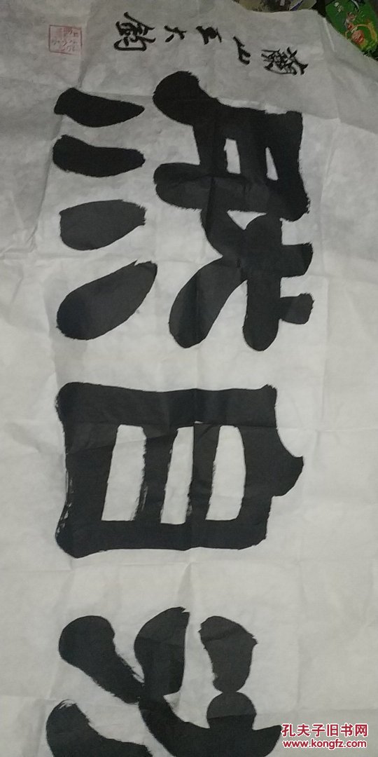 王大钧书法