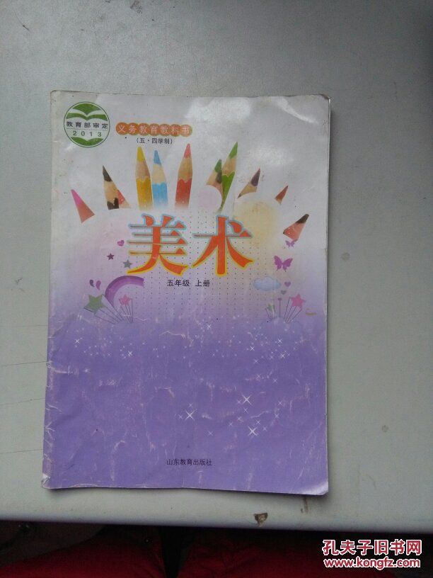 义务教育教科书 :美术 五年级 上册(五.四学制)