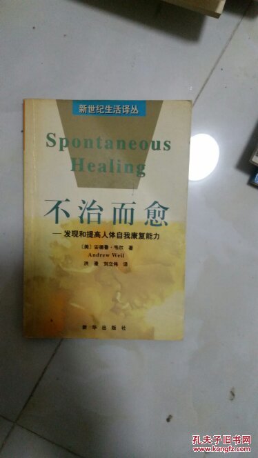 不治而愈:发现和提高自我康复能力(书中有多处