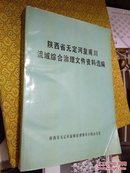 陕西省无定河皇甫川流域综合治理文件资料选编