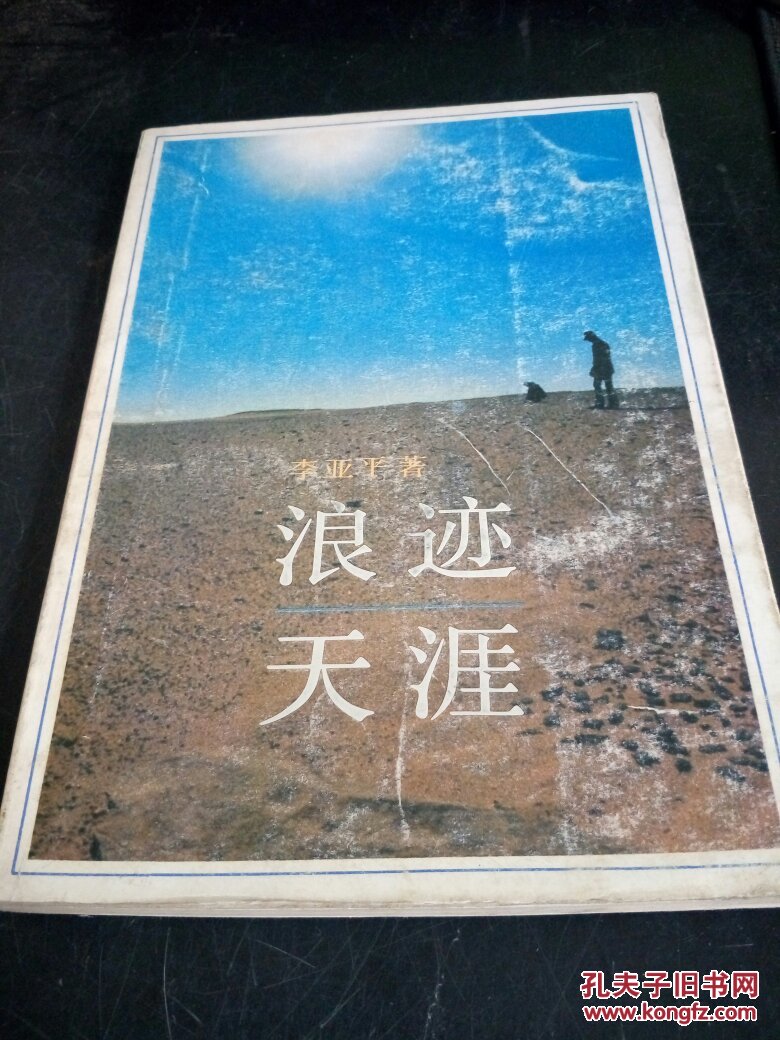 浪迹天涯