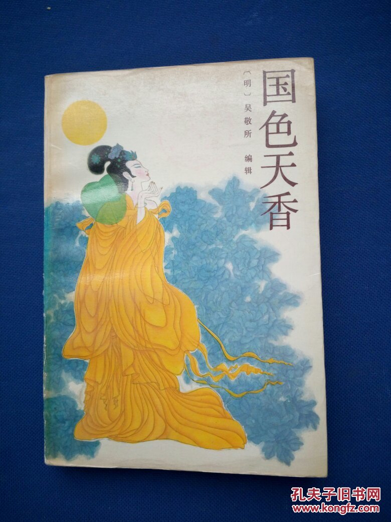 国色天香_吴敬所_孔夫子旧书网