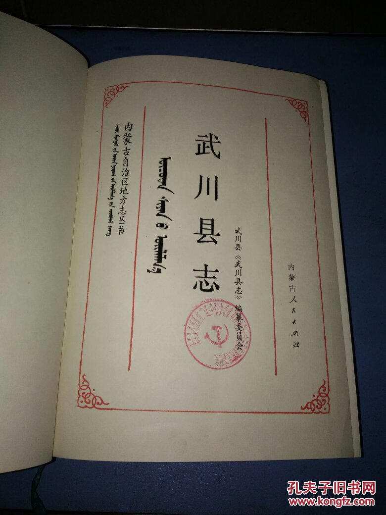 武川县志