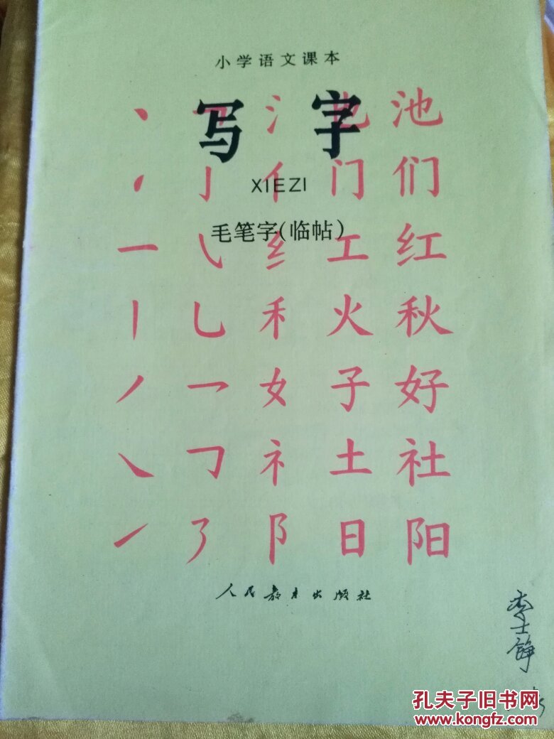 小学课本语文 写字 毛笔字(临帖),(仿影)两本合售