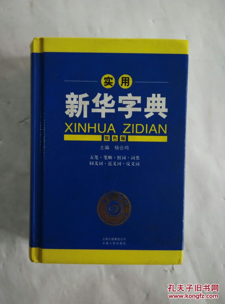 开心辞书 实用新华字典(双色版)