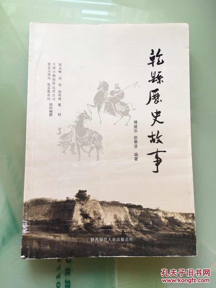 乾县历史故事