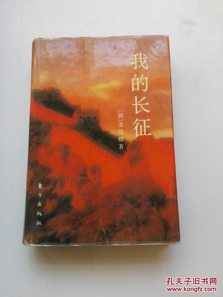 我的长征 ( 签名本) 包邮挂